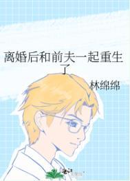 离婚后和前夫谈恋爱