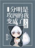 分明是攻四的 我变成万人迷