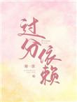 过分依赖心理