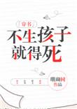 不生孩子就的死穿书