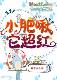 小肥啾64章