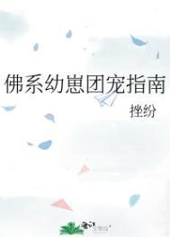 佛糸团宠