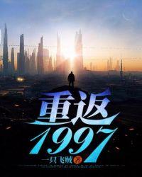重回到1997