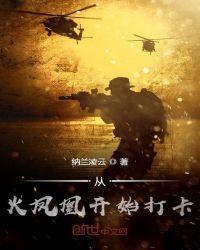 从火凤凰开始打卡女主是谁