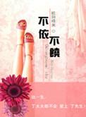 不依不饶和相依为命的依的意思