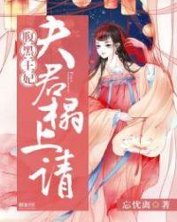 腹黑夫君太难缠