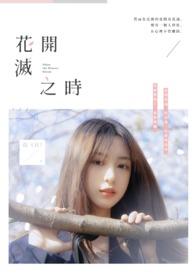 花开之时吃掉你哔哩哔哩在线观看