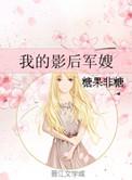 我的影后老婆又苏又甜免费阅读