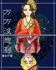 万万没想到最新作品