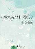 八零大美人她不挣扎了讲的什么