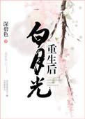 白月光重生后要拿我祭天TXT免费