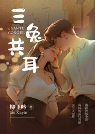 三兔共耳 柳下吟