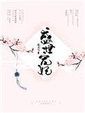 盛世宠妃路全文阅读