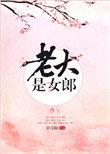 老大是女郎TXT百度