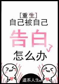 自己被自己告白了怎么办[重生