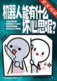机器人能有什么坏心思呢打僵尸