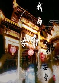 主角和女帝结婚的