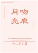 月亮接吻