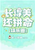 长得美还拼命娱乐圈txt云盘