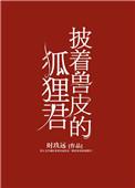 披着兽皮的狐狸君免费