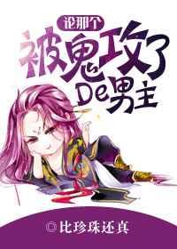 论那个被鬼攻了的男主! 比珍珠还真