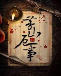 茅山鬼事