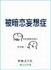 被暗恋妄想症的女生