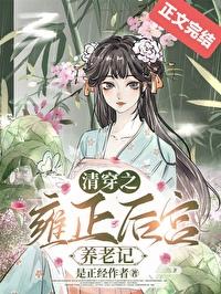 清穿之雍正皇后日常