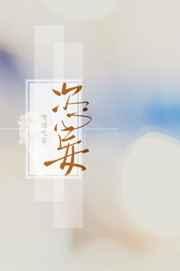 恣妄 嗜酒吃茶讲的什么