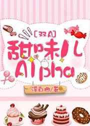 甜味儿alpha讲什么