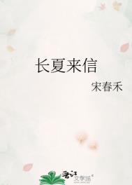 长夏来信无删减
