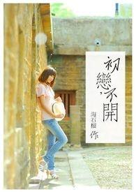 初恋不再联系是代表他不爱了吗