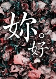 妳好嘢全集免费观看
