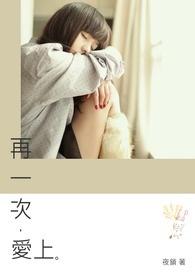 再一次爱上你韩剧在线观看全集