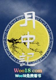 月中记玄幻免费全文阅读