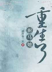 驸马她重生了gl txt