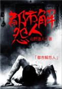 都市解怨人全集txt