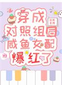穿成对照组