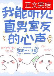 我能听见直男室友的心声晋江