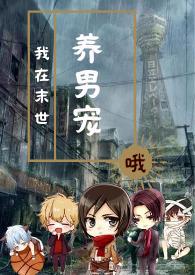 我在末世养男宠作者丽乐怡