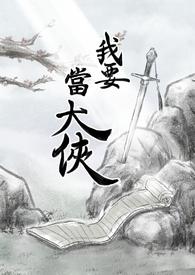 我要当大侠手游最强阵容