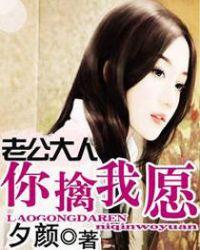 老公大人你擒我愿 夕颜