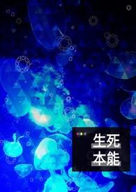 生命本能 死亡本能