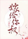 嫁给你by