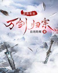 开局签到万剑归宗楚旭