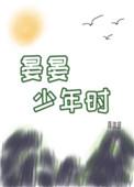 晏晏少年时笔趣阁