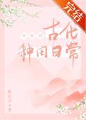 女配文推荐古代