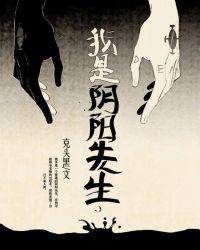 阴阳先生之我是鬼命