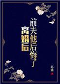 前夫他后悔了短剧免费观看