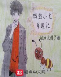 蚂蚁奇遇记故事